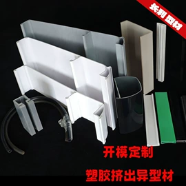 PVC异型材;PC塑料异型;ABS塑料异型