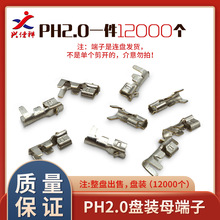 PH2.0接线端子 接插件 端子压线簧片 母端子 铜端子一盘12000装