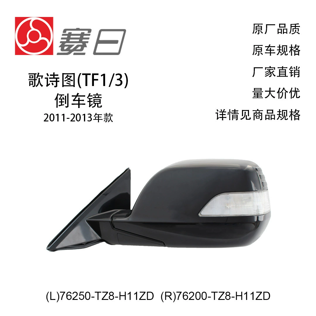 76250-TZ8-H11ZD подходит для зеркала заднего вида Ghistu 11-13, 11 линий 76200-T28-H11ZD