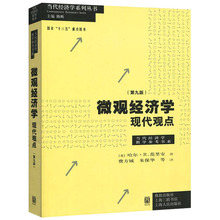 正版微观经济学现代观点范里安第九版9版中文版经济学原理国内使