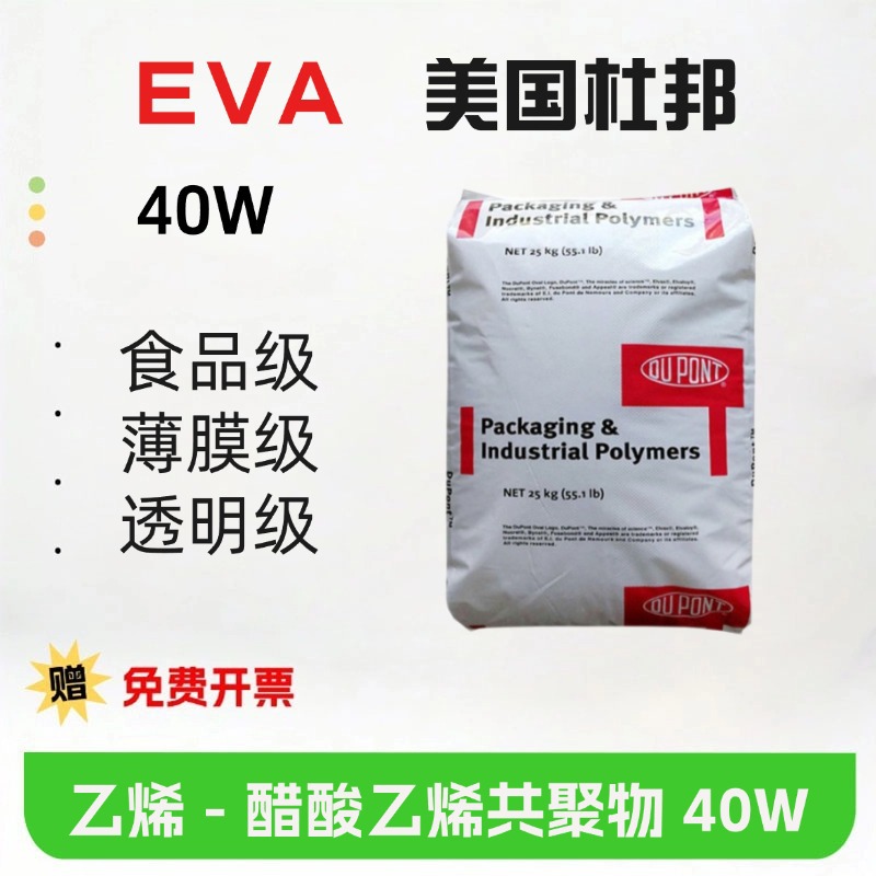 EVA美国杜邦40W抗氧化AV含量40 透明食品高流动热熔胶油墨专用料
