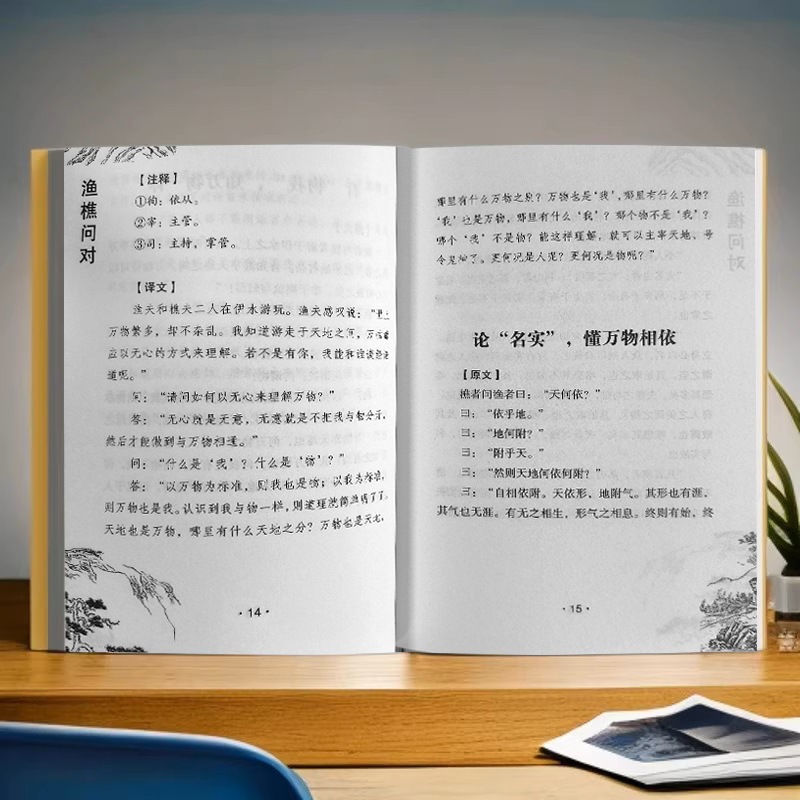 渔樵问对书籍正版探寻天地之道洞察万物之心借易理之道答人生谜题|undefined