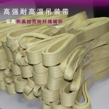 防火阻燃耐高温凯夫拉芳纶起重吊装带耐磨防滑芳纶织带消防安全带