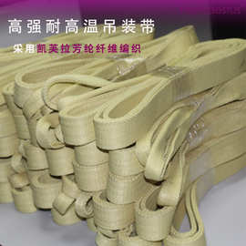 凯夫拉芳纶起重吊装带 耐磨防滑芳纶织带 消防阻燃防火耐高温织带