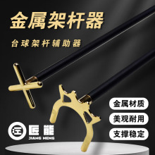 匠能台球架杆十字架高架台球杆支撑架台球辅助桌球杆架台球配件