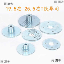 喇叭扬声器T铁华司25.5芯19.5芯磁路组装DIY音响喇叭配件电声器材