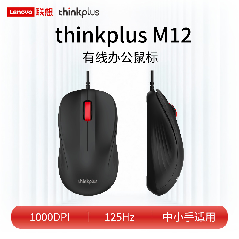 Lenovo Thinkplusm12 Wired USB Suitable for Office Business Notebook Desktop Computer Gaming Mouse