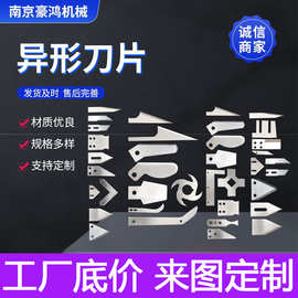 异形刀片定制超硬工业用刀不锈钢食品三角尖刀齿刀圆刀锯齿机械刀
