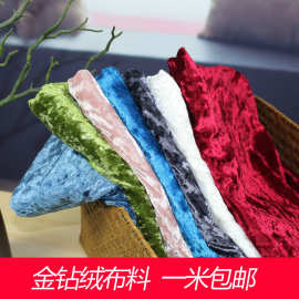 加厚金钻绒面料丝绒布料冰花绒沙发装饰布背景布桌布靠垫手工diy