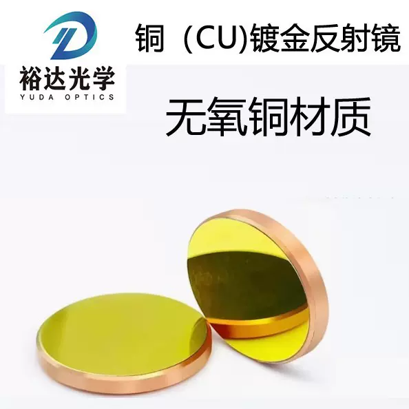 直径20/25/30mm铜镀金反射镜片/聚焦镜片激光镜片/反光镜激光配件