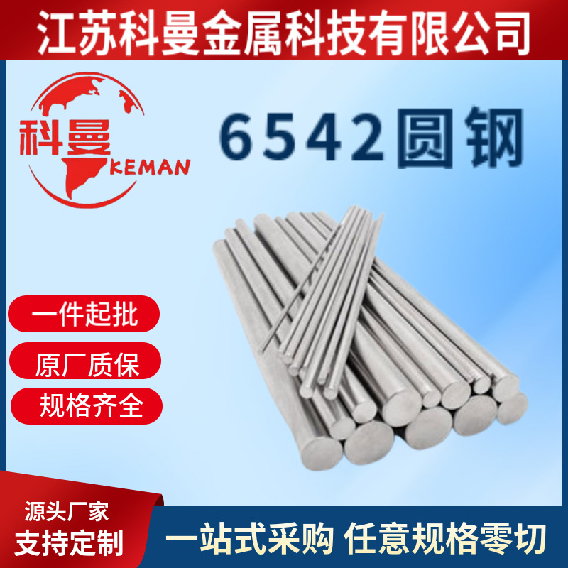 供应6542高速钢板材 6542高速钢圆棒 小直径光圆 热处理冲子料