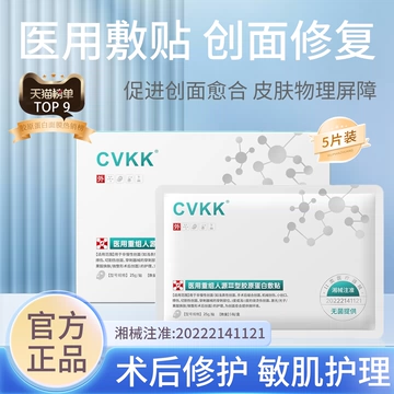 CVKK医用级重组人源三型胶原蛋白面膜型修复敷料护理械字号贴膜