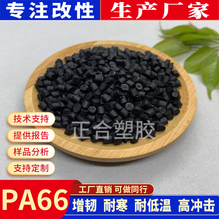 改性尼龙PA66增韧耐寒树脂注塑级耐低温耐冲击尼龙66工程塑胶颗粒