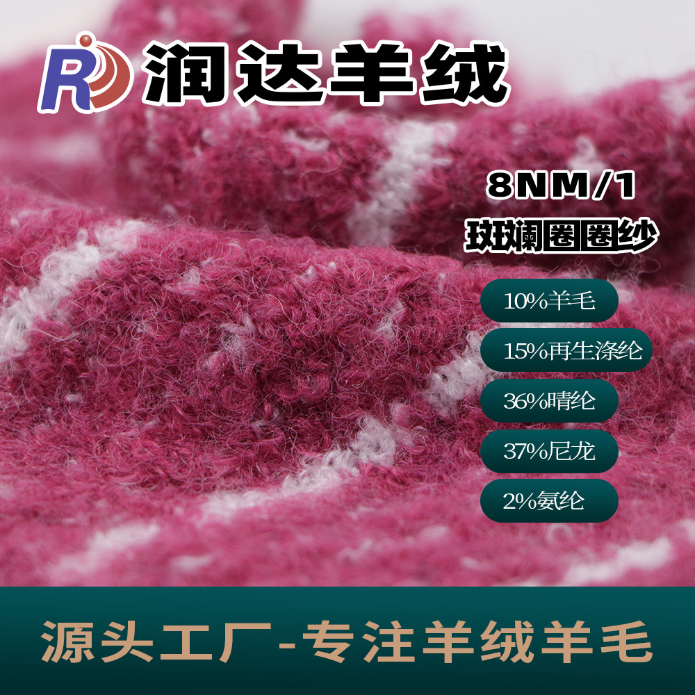 1/8NM斑斓圈圈纱 10%羊毛纱混纺 花式纱线 春季打底必备纱线 润达