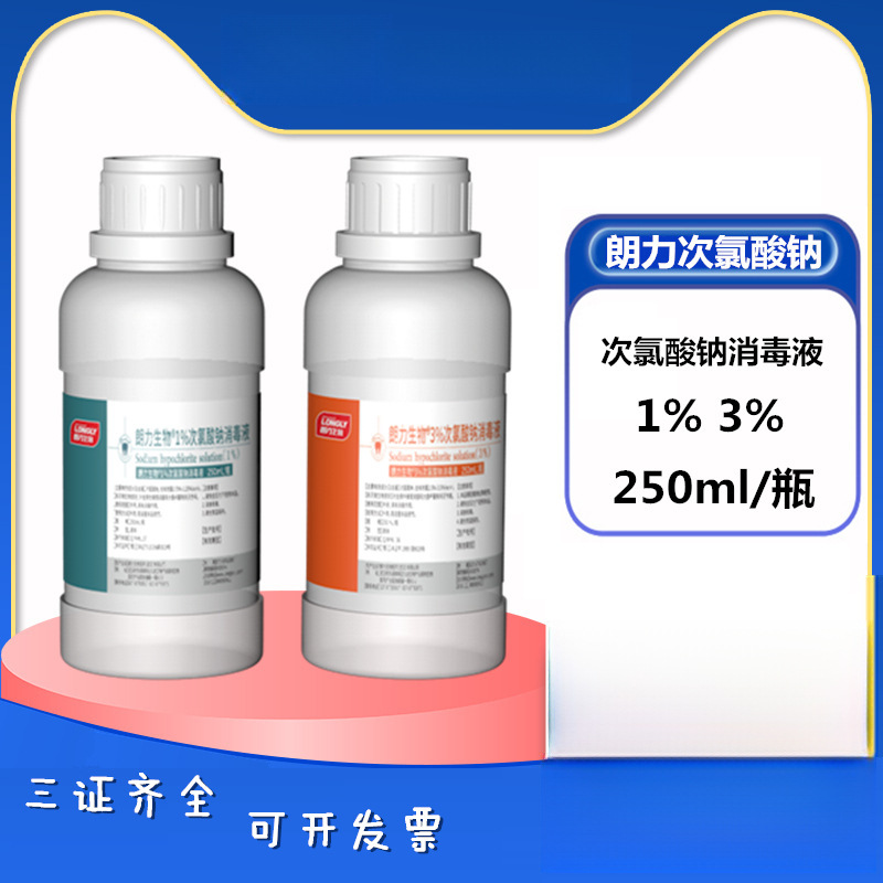 牙科材料武汉朗力生物1%次氯酸钠溶液 250ml/瓶 3%根管消毒抑菌