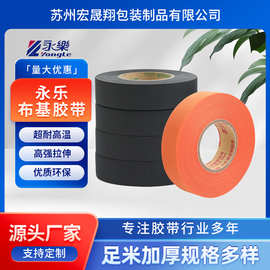永乐布基胶带耐磨高温拉伸汽车线束缠绕聚酯橙色黑色长宽环保阻燃