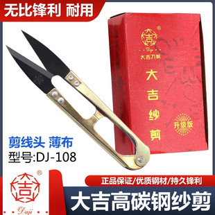 Daji yarn scissors dajixing 108 carbon steel small scissors thread cutting head household U-shaped spring yarn cross stitch small size scissors