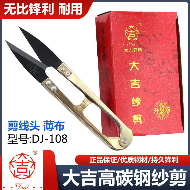 大吉纱剪大吉星108碳钢小剪刀剪线头家用U型弹簧纱十字绣小号剪子