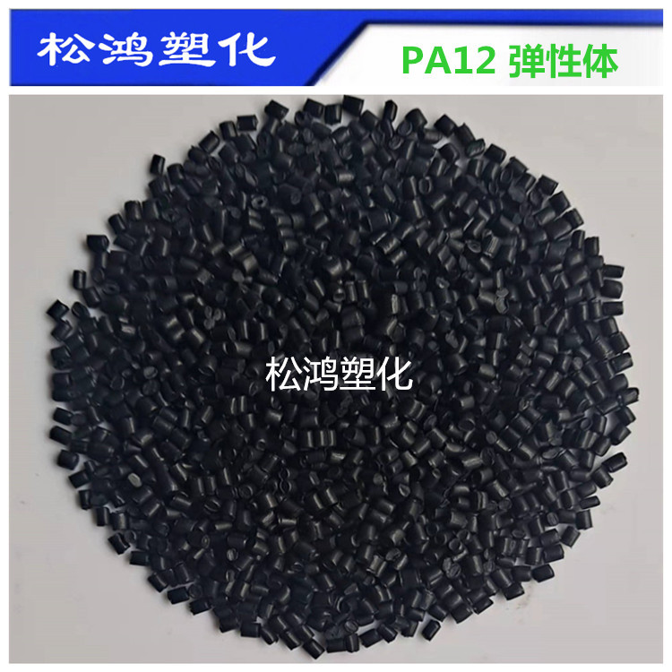 黑色弹性体尼龙PA12注塑挤出62D64D72D85D高韧性眼镜配件包胶原料