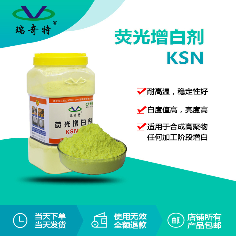 瑞奇特荧光增白剂国产KSN 塑料专用增白剂 工程塑料增白剂厂家