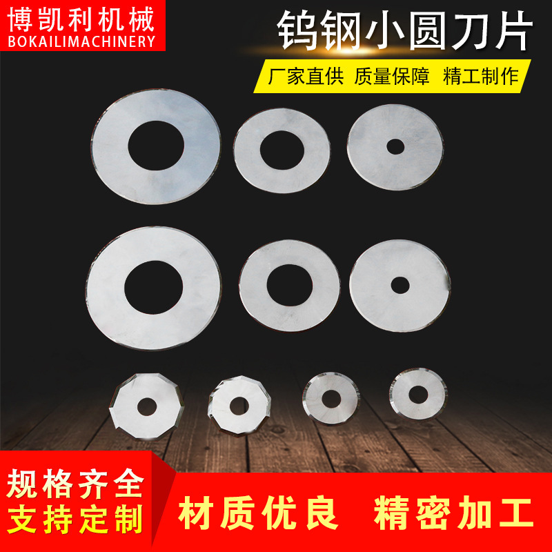 钨钢圆刀片硬质合金圆形机用刀片陶瓷切纸切管机超薄分切圆刀片