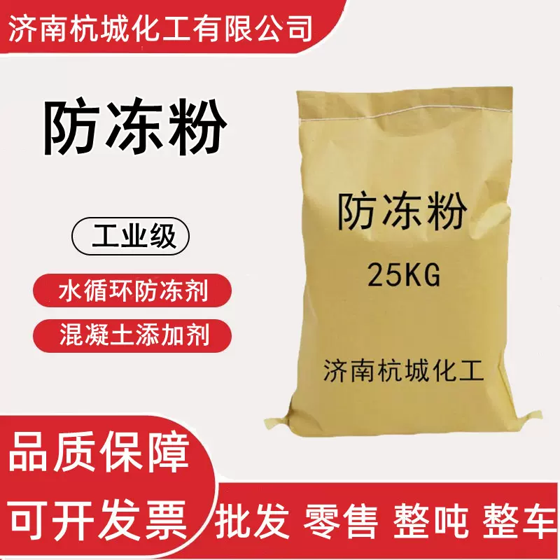 防冻粉 工业级循环水用防冻剂锅炉地暖水用建筑水泥添加剂 防冻粉