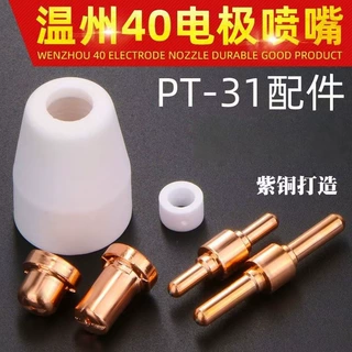 温州40/PT31等离子切割机割枪配件 电极割咀分流器瓷嘴电浆喷嘴等