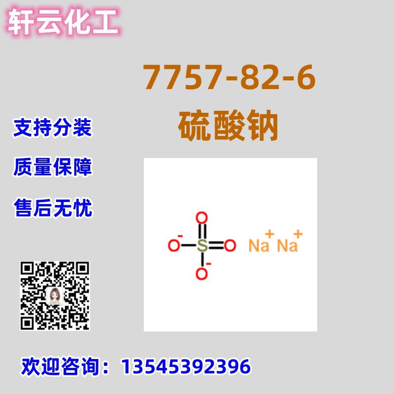 硫酸钠 CAS  7757-82-6 元明粉 库存现货 品质保证 售后放心