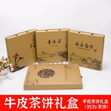 现货牛皮纸茶叶包装盒福鼎白茶357克普洱茶茶叶盒包装礼盒logo