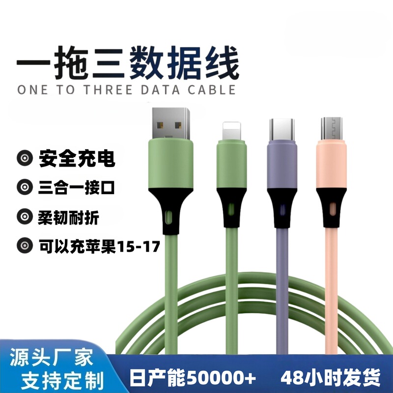 Factory Direct Supply of Liquid Silicone One-To-Three Fast Charging Data Cable Compatible with Apple and Android Three-In-One Mobile Phone Charging Cable Factory Direct Supply of Liquid Silicone One-To-Three Fast Charging Data Cable Compatible with Apple and Android Three-In-One Mobile Phone Charging Cable