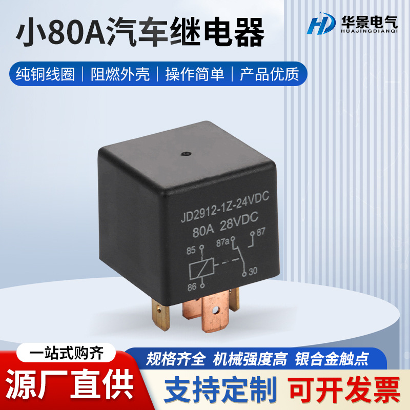 80A小型汽车继电器不带线12V/24V空调风扇用小型汽车继电器
