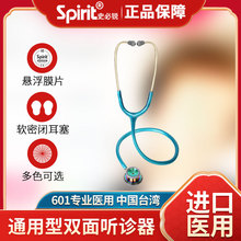 Spirit史必锐通用型601 医用听诊器 双面不锈钢双听头 胎心 听筒