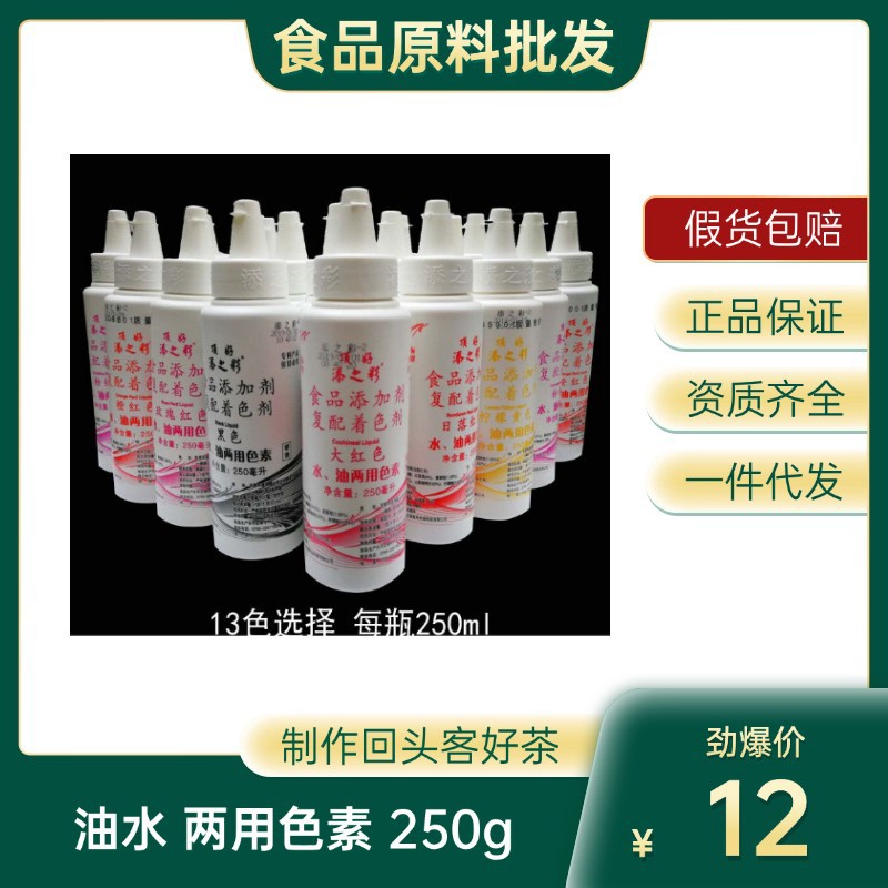 顶好添之彩食用色素橙红橙黄复配着色剂 水、油两用色素 250ml/瓶