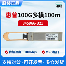 HPEԭ�b845966-B21/AFBR-89CDHZ-HP1/100Gb QSFP28 MPO SR4 100m