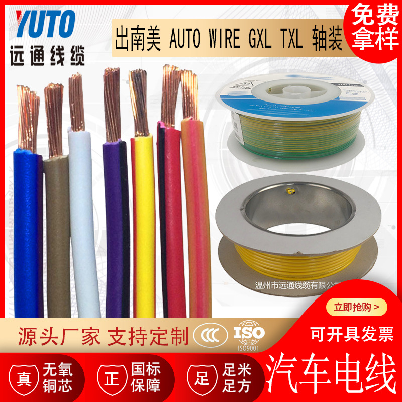 出南美 汽车电线 AUTO WIRE  GXL TXL 轴装车载