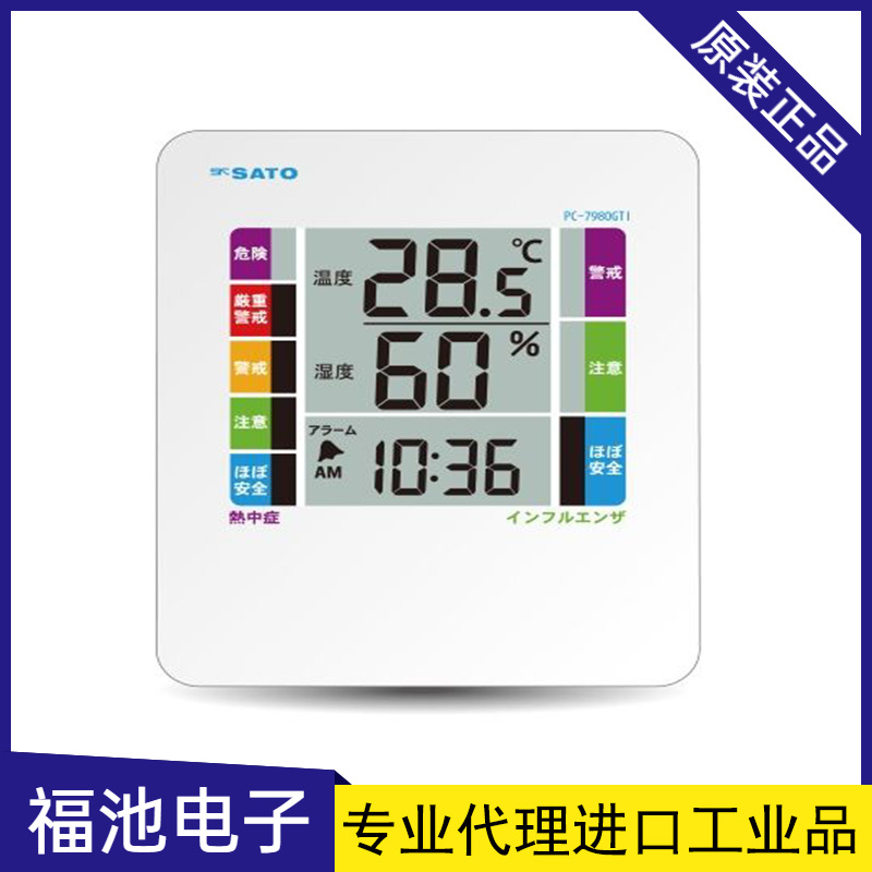 日本进口SATO佐藤PC-7980GTI生活数显温湿度计