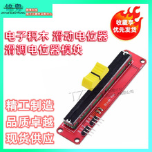 电子积木 滑动电位器 滑调电位器模块拨盘可调可调式教学可调节