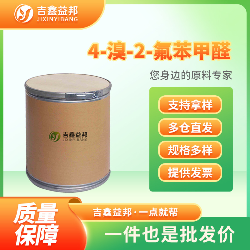 4-溴-2-氟苯甲醛 57848-46-1 有机化工原料 合成中间体