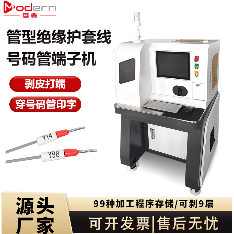 摩登全自动剥皮打端子机穿印字号码管绝缘E管针型剥线扭线端子机