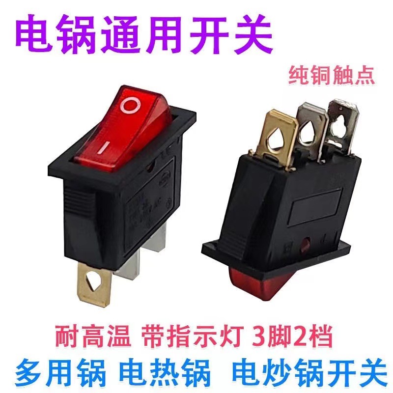 厂家直销 KCD3 电炒锅开关 翘板三脚2档 船型电热锅电饭锅 带红灯