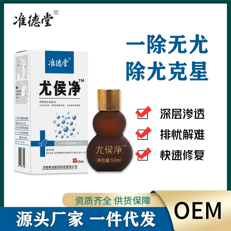 一件代发 准德堂 尤侯净抑菌液候子刺候老茧扁平尤尤侯净尤侯液