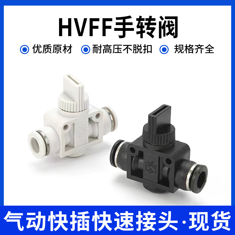 气动快速接头HVFF手转阀开关06-08-10-12/黑白色精品气管快插接头