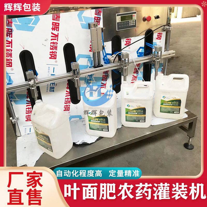液体肥料营养液灌装机 冲施肥料灌装机 叶面肥灌装生产线设备