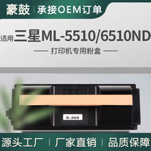 适用三星ML-5510粉盒6510ND硒鼓6515ND复合打印机墨盒三星309粉盒