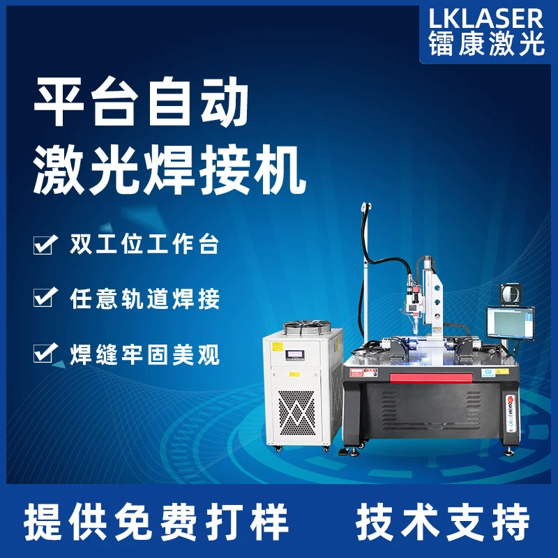 Платформа полностью автоматическая лазерная сварочная машина металлическая нержавеющая сталь душ тройная трубка алюминиевого сплава непрерывная лазерная сварочная машина