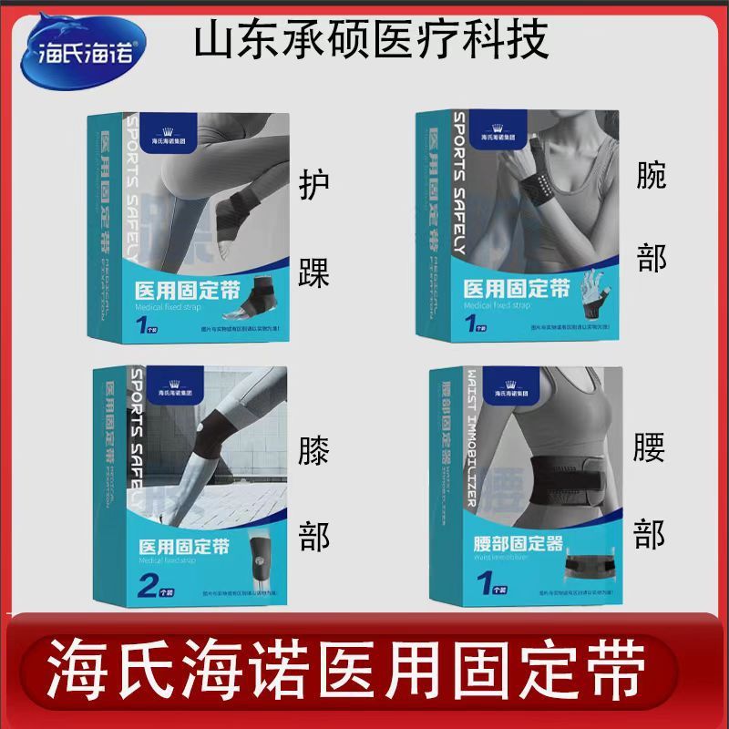 海氏海诺医用固定带护腰护腕护踝护膝男女收腹固定腰带运动护踝|undefined