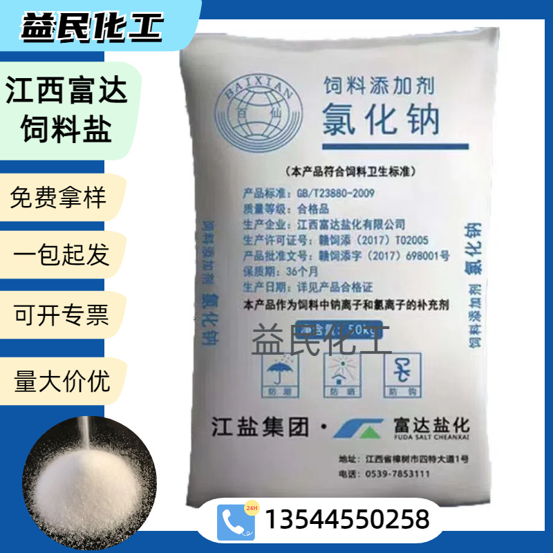 饲料盐 江西富达饲料盐 饲料添加剂氯化钠 养殖专用盐含量99
