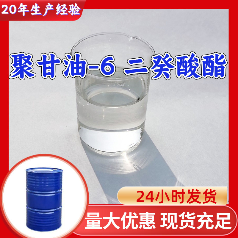 聚甘油-6二癸酸酯 源头工厂工业级分析纯实力商家上海分公司福建