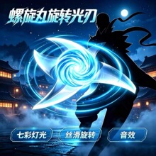 螺旋丸旋风螺旋光刃旋转发光cos周边动漫武器手办儿童激光剑 玩具