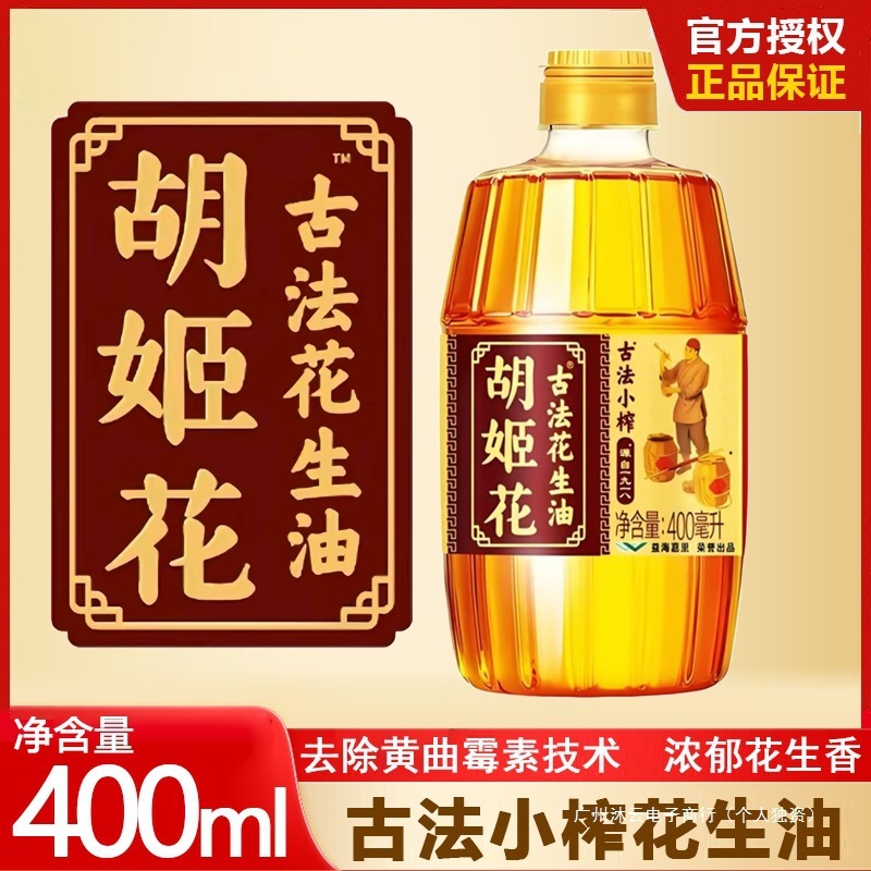 胡姬花古法小榨花生油400ml小瓶装宿舍炒菜家用食用油花生油|undefined